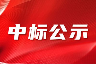 惠州理工学校校园监控二期建设项目招标结果公示