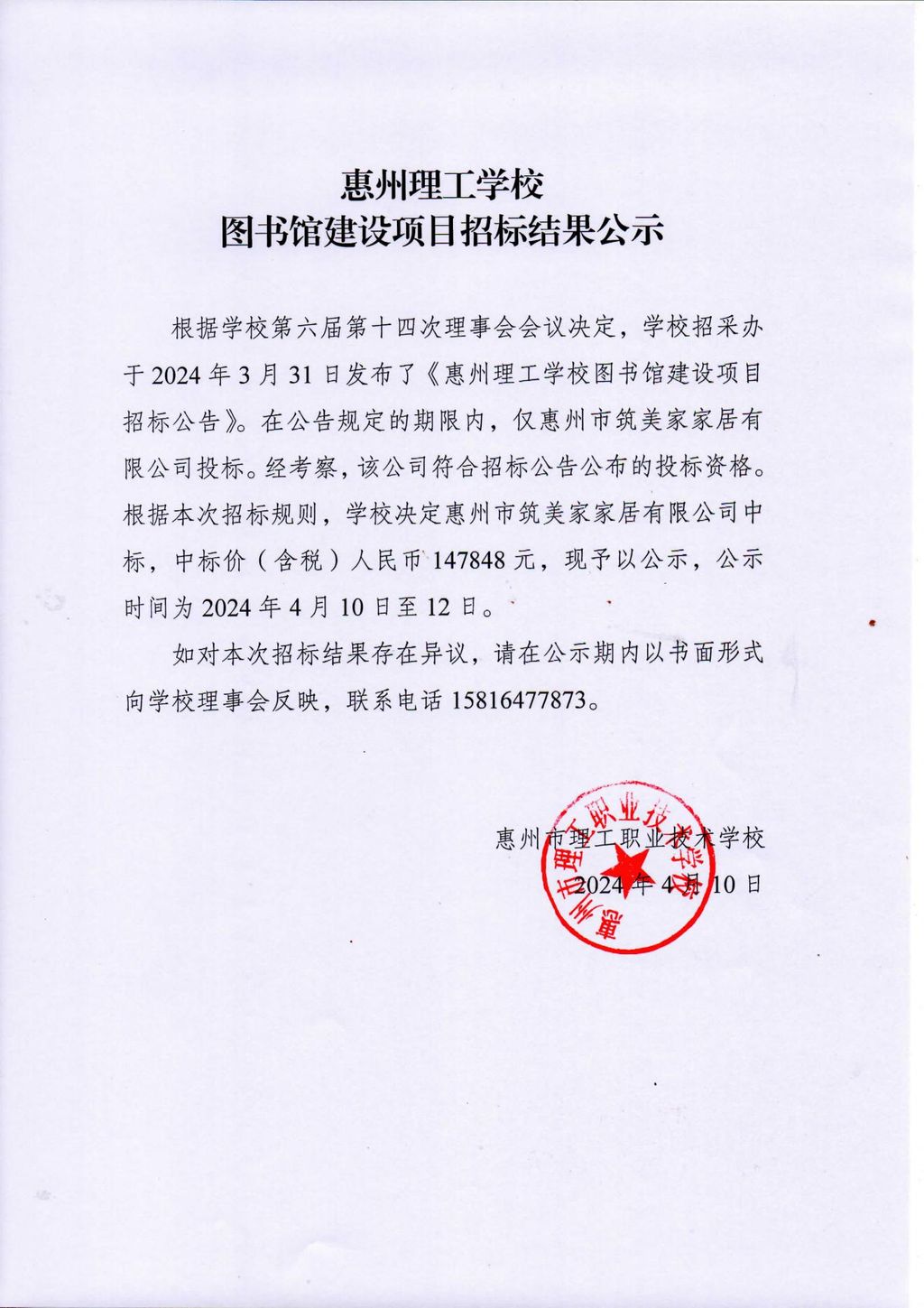 惠州理工学校图书馆建设项目招标结果公示_00.jpg