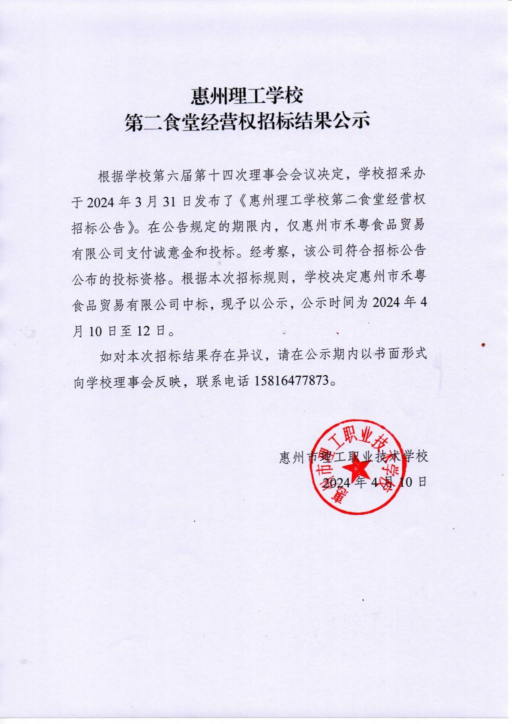 惠州理工学校第二食堂经营权招标结果公示_00.jpg