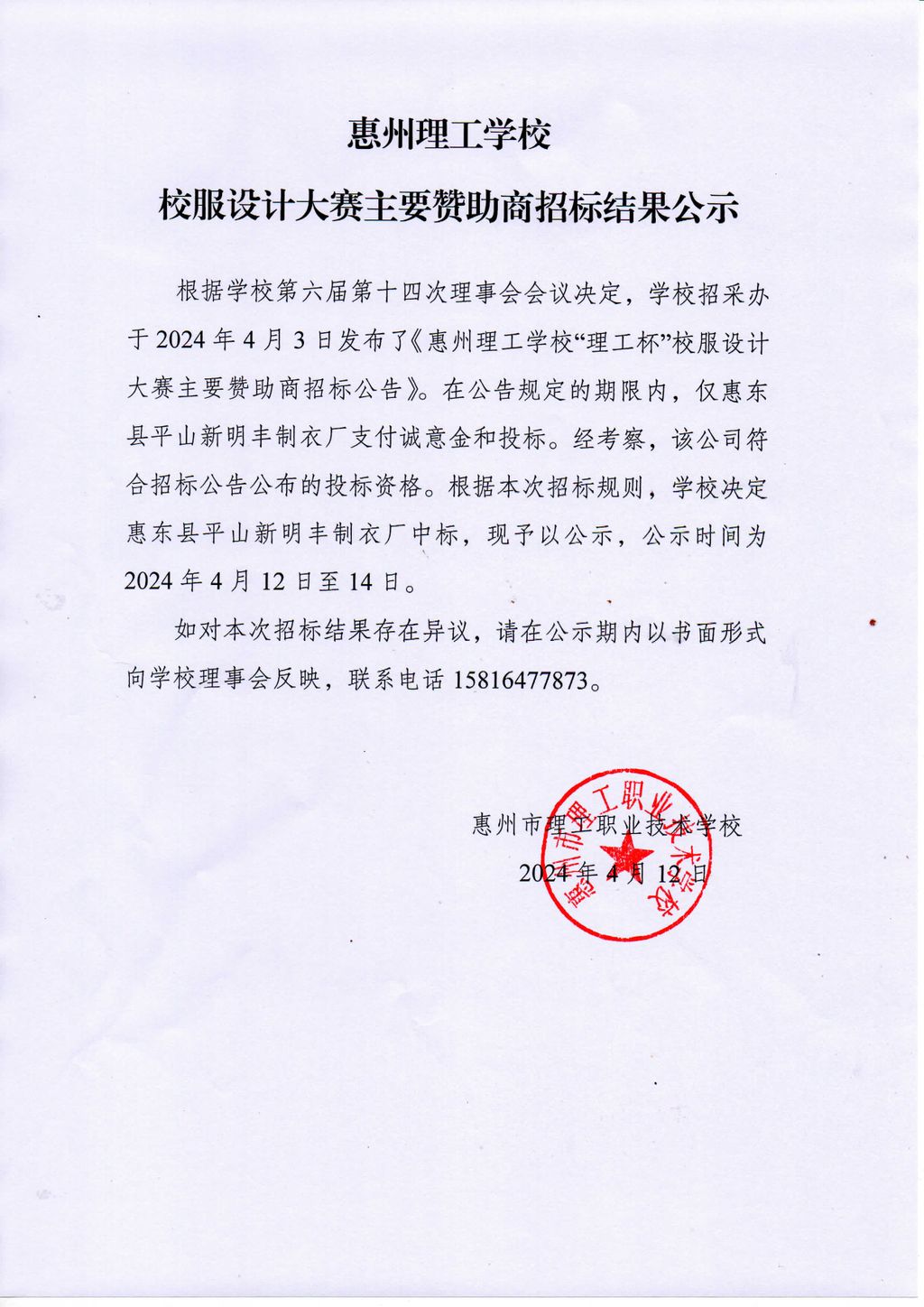 惠州理工学校校服设计大赛主要赞助商招标结果公示.jpg
