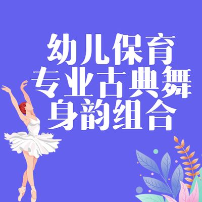 幼儿保育专业古典舞身韵组合