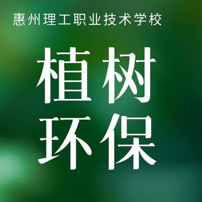 “植”于心，“树”未来