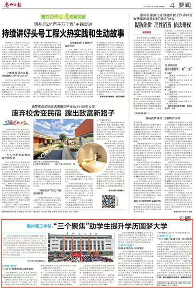 转载|惠州日报发布惠州理工学校:“三个聚焦”助学生提升学历圆梦大学