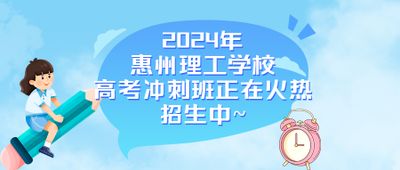 中职(中技)考全日制大学,就选惠州理工学校高考冲刺班