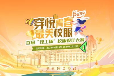 穿悦青春·最美校服 | 首届“理工杯”校服设计大赛扬帆起航