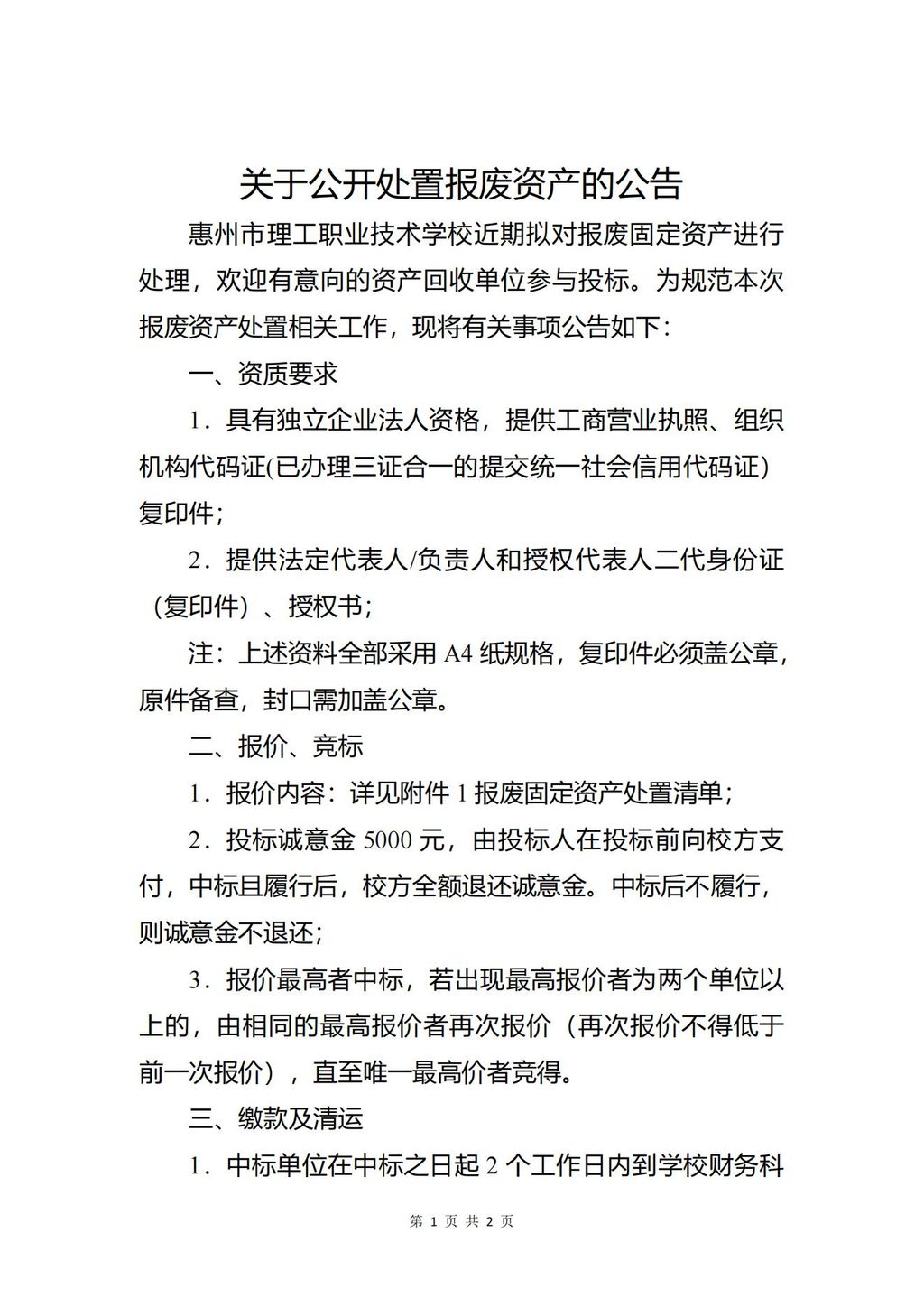1、关于公开处置报废资产的公告_00.jpg