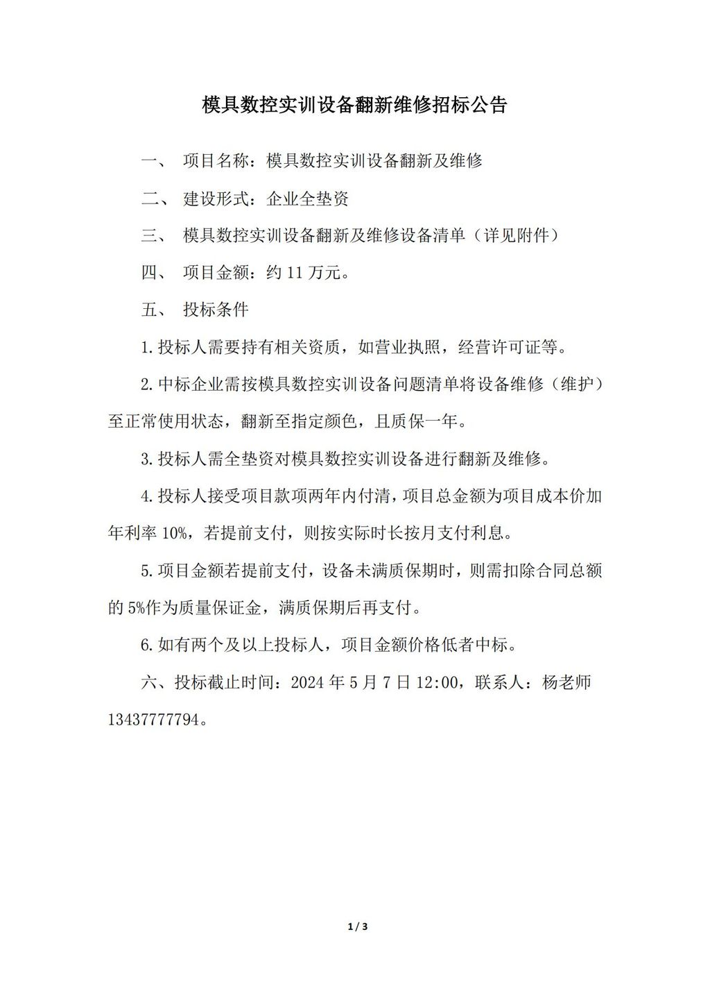 模具数控实训设备翻新维修招标公告_00.jpg