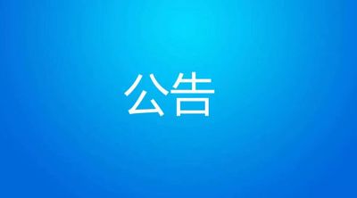 关于公开处置报废资产的公告