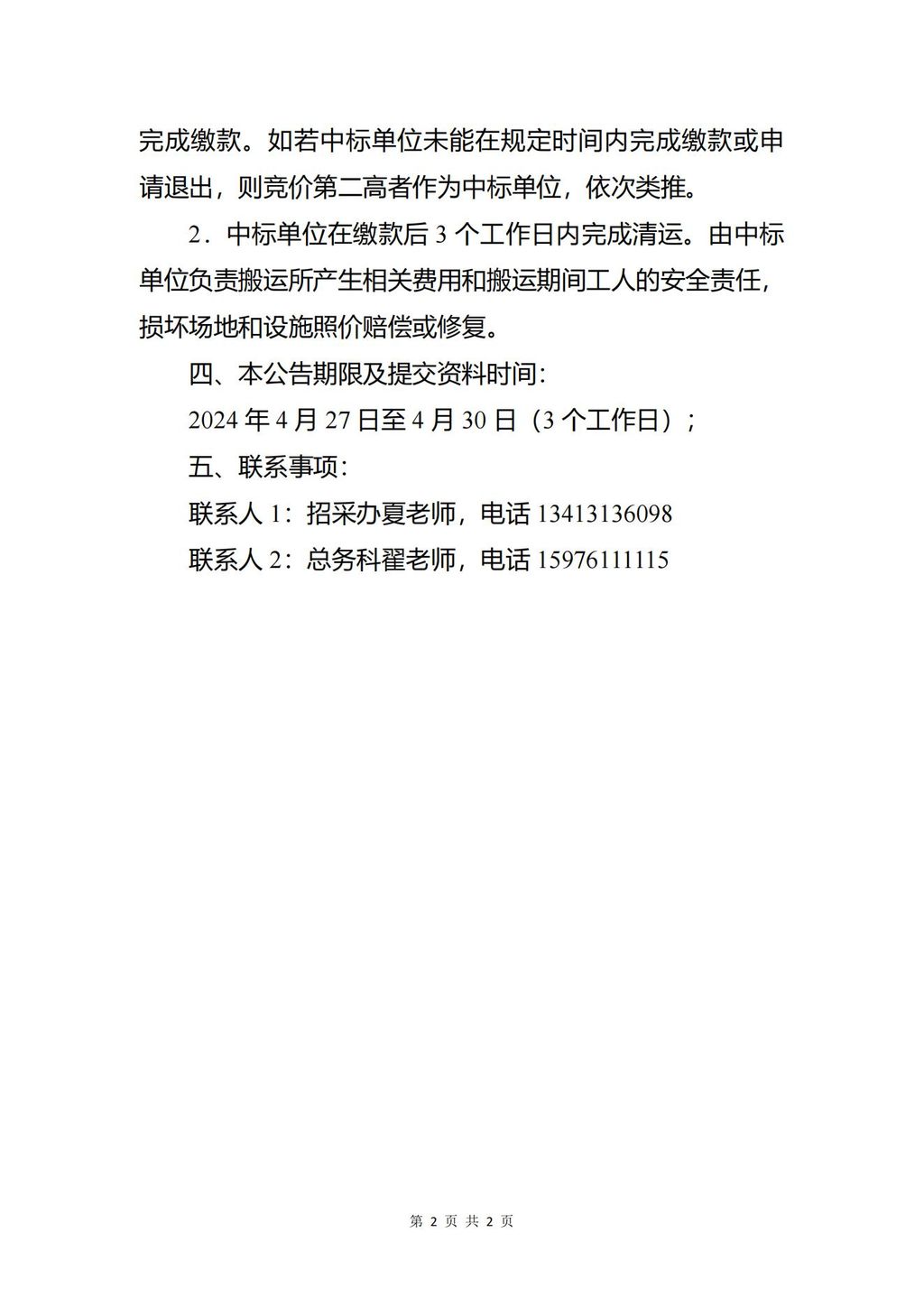 1、关于公开处置报废资产的公告_01.jpg