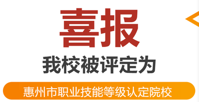 喜报——我校被评定为惠州市职业技能等级认定院校