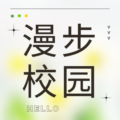 曼妮带你漫步校园 第一集
