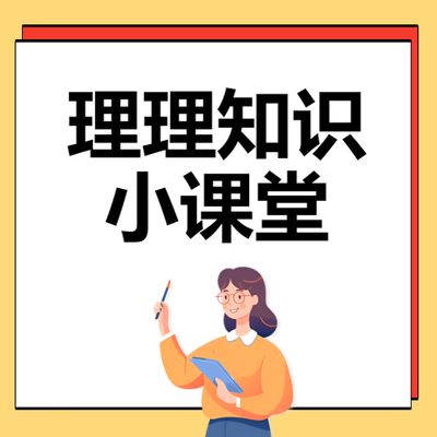 理理知识小课堂开讲啦第二期