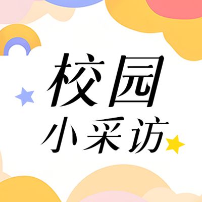 校园采访(一)