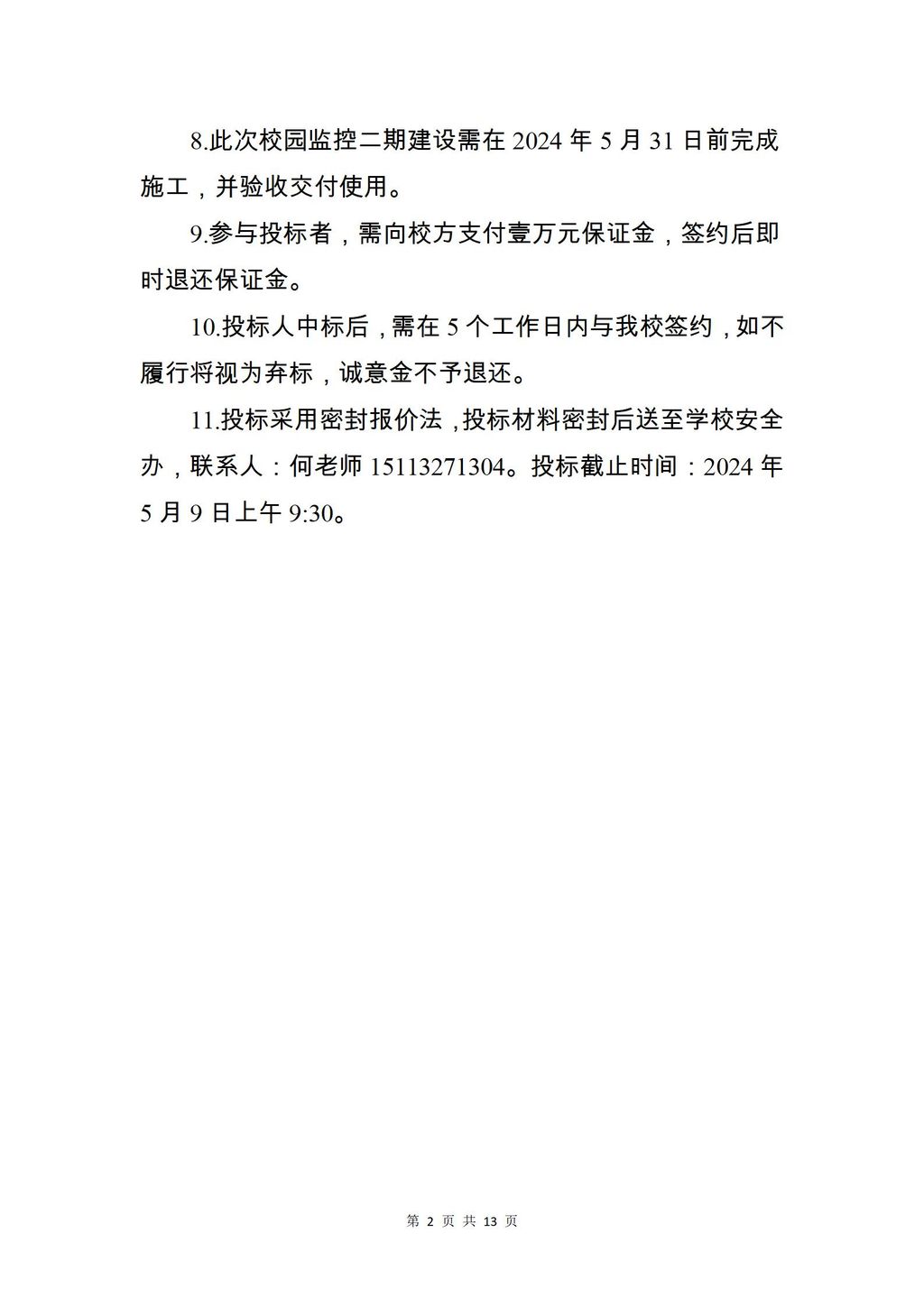 校园监控二期建设项目二次招标公告_02.jpg