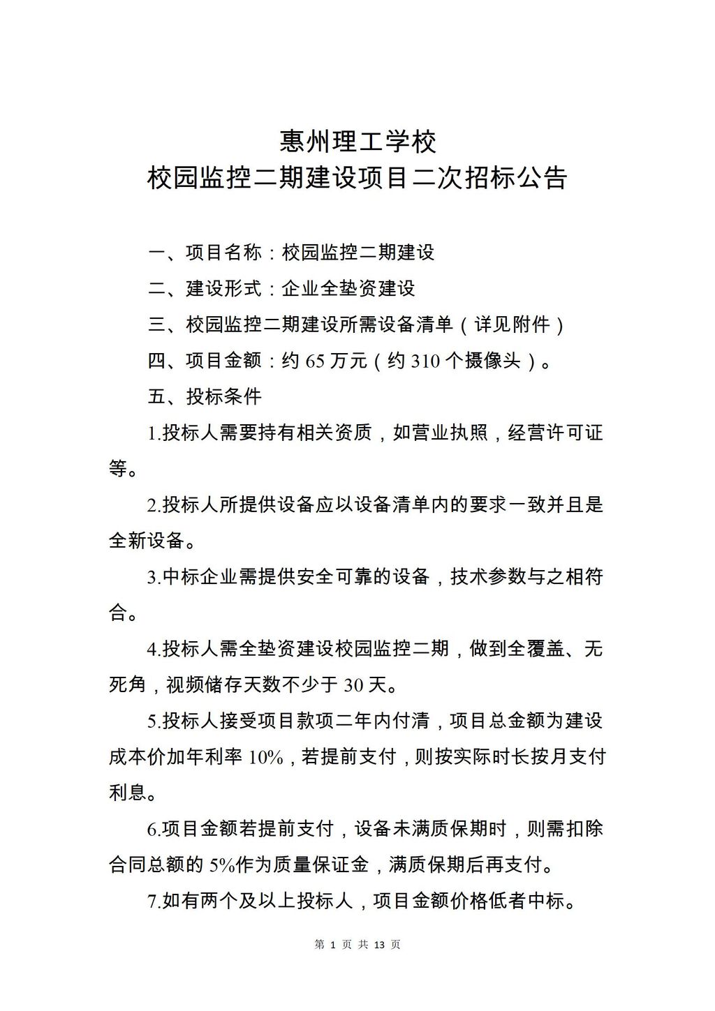 校园监控二期建设项目二次招标公告_01.jpg