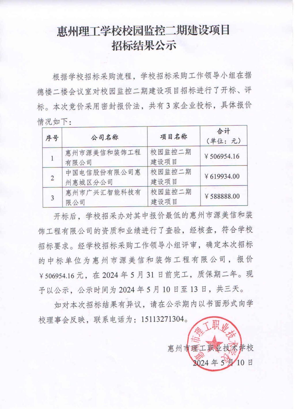 惠州理工学校校园监控二期建设项目招标结果公示_00.jpg