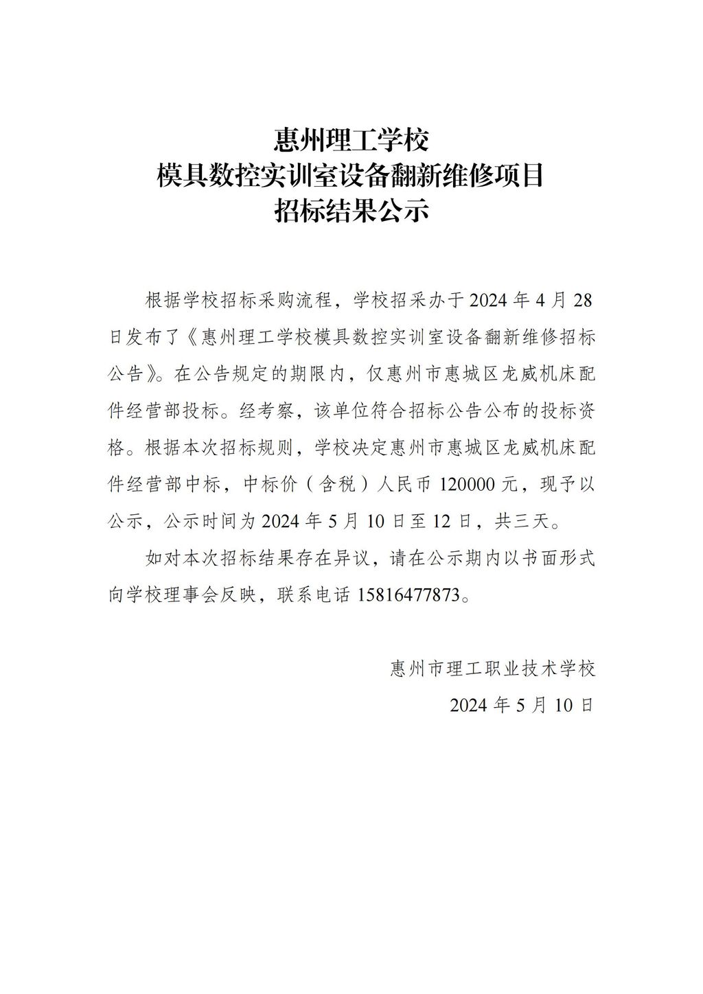 模具数控实训室设备翻新维修项目招标结果公示_00.jpg