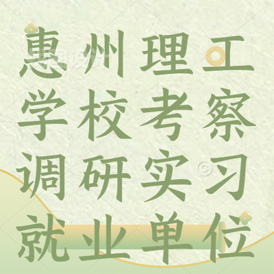 惠州理工学校考察调研实习就业单位