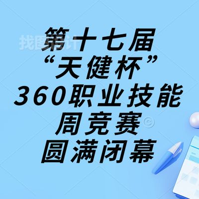 技能成才,强国有我,重任在肩,奋进砥砺|惠州理工学校第十七届“天健杯”360职业技能周竞赛圆满闭幕