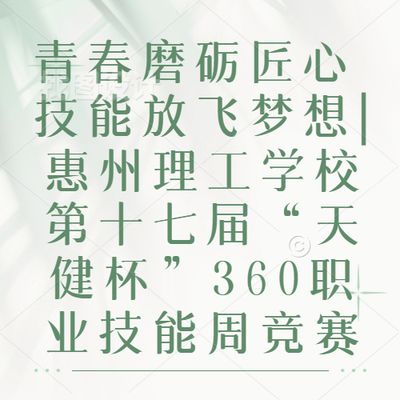 青春磨砺匠心 技能放飞梦想|惠州理工学校第十七届“天健杯”360职业技能周竞赛