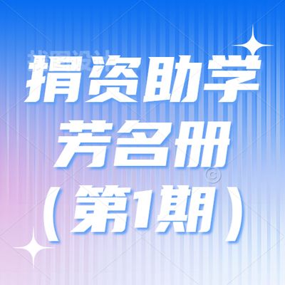 捐资助学芳名册(第1期)