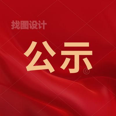 惠州理工学校公开处置报废资产招标结果公示