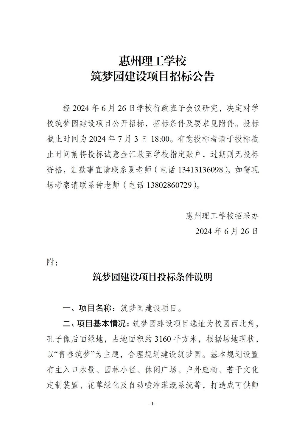 筑梦园建设项目投标条件说明20240624(1)_01.jpg