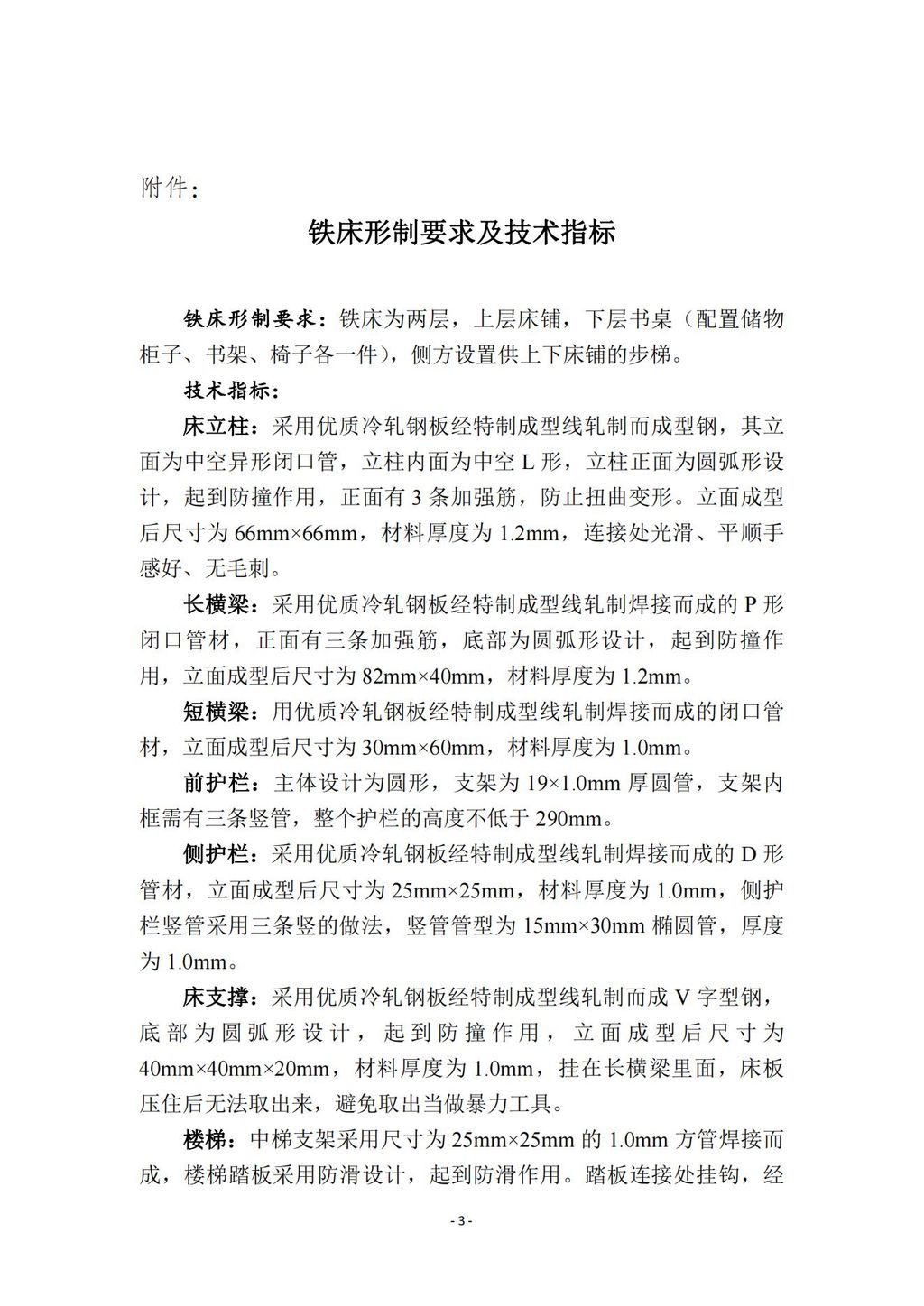 六人间宿舍铁床采购项目投标条件说明20240624_02.jpg