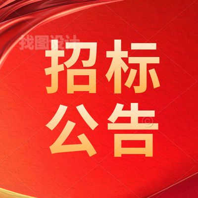 惠州理工学校六人间宿舍铁床采购项目招标公告