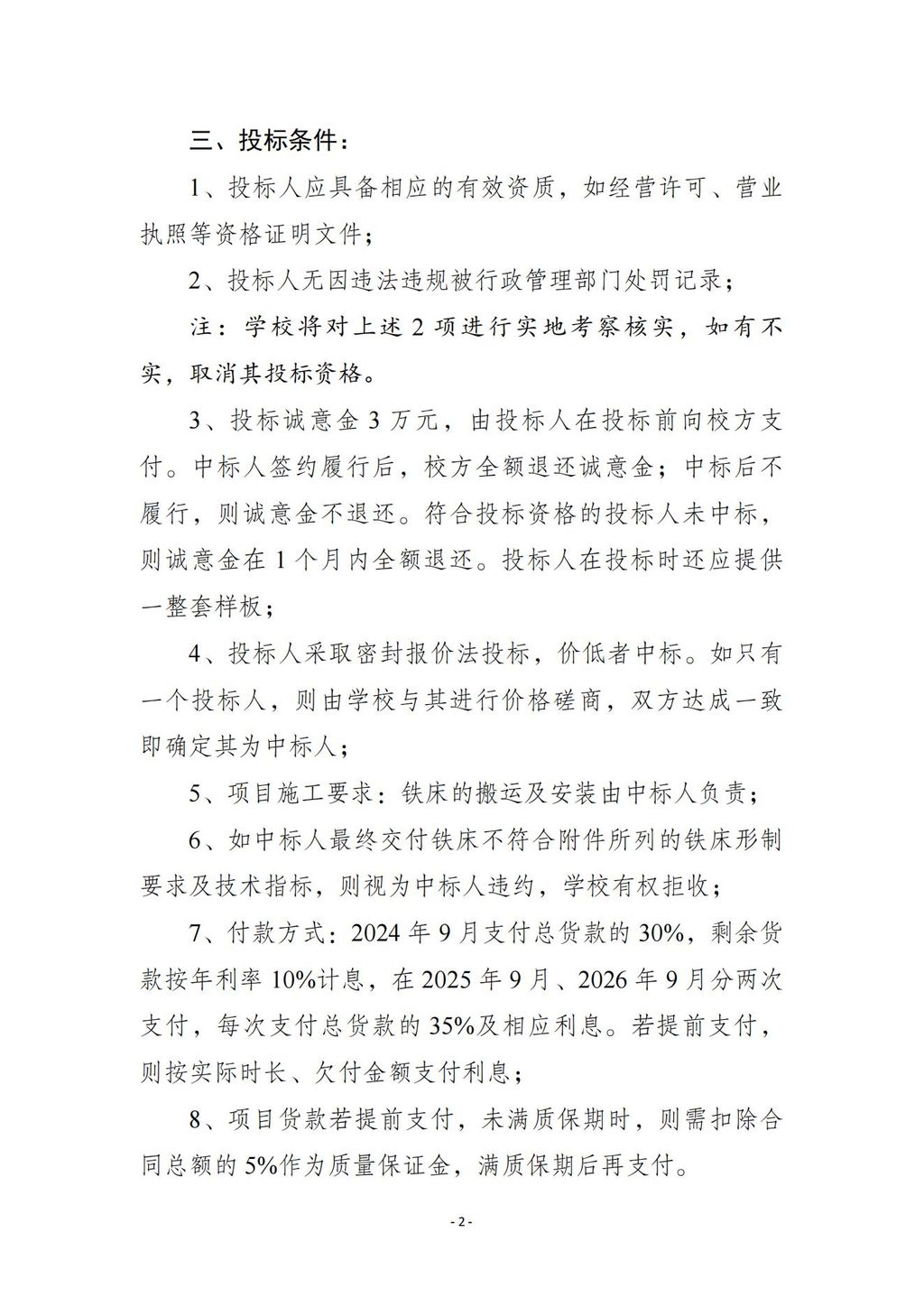 六人间宿舍铁床采购项目投标条件说明20240624_01.jpg