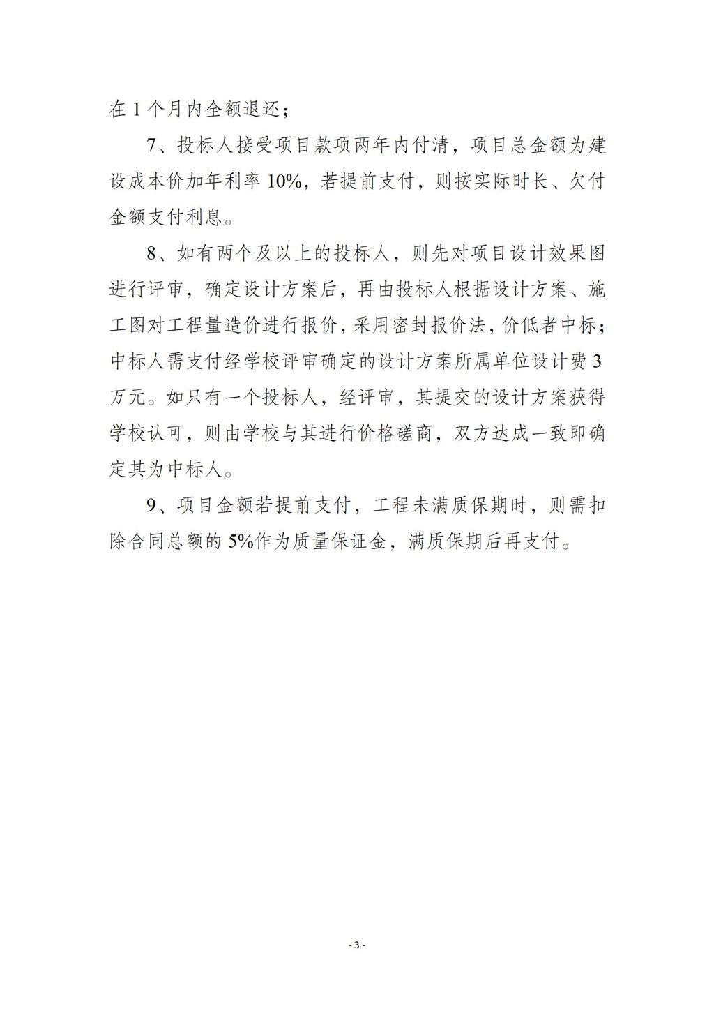 筑梦园建设项目投标条件说明20240624(1)_03.jpg