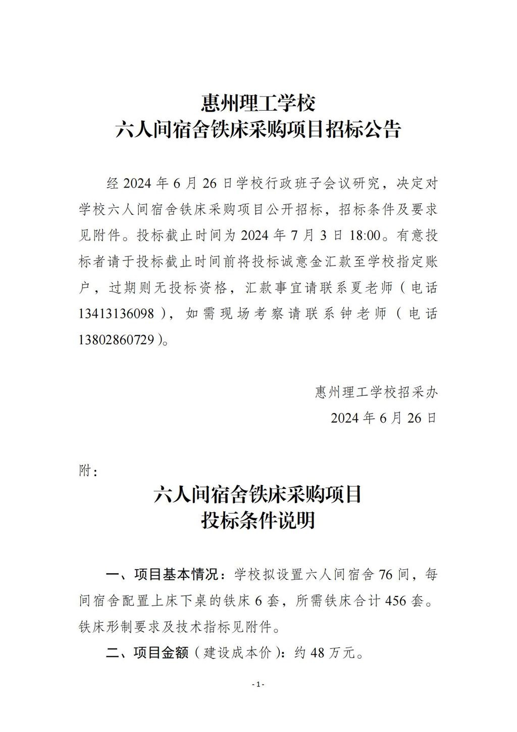 六人间宿舍铁床采购项目投标条件说明20240624_00.jpg
