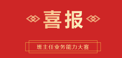 喜报 | 我校黄蓉老师在2024年惠州市中等职业学校班主任业务能力大赛决赛中荣获二等奖