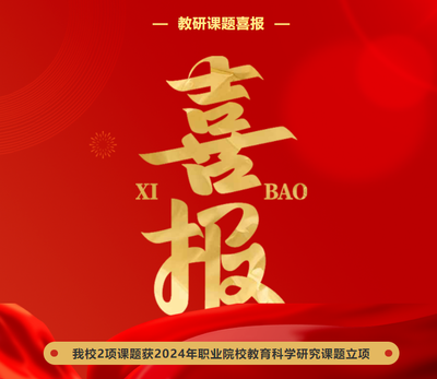 喜报 | 我校2项课题获2024年职业院校教育科学研究课题立项