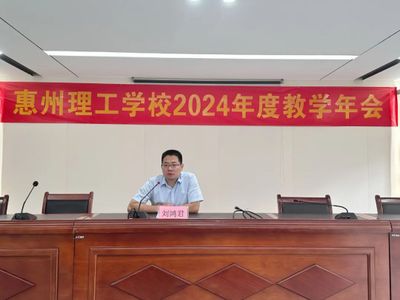 破局进取,不忘初心,凝心聚力促发展 | 惠州理工学校2024年第十八届教学年会正式开幕