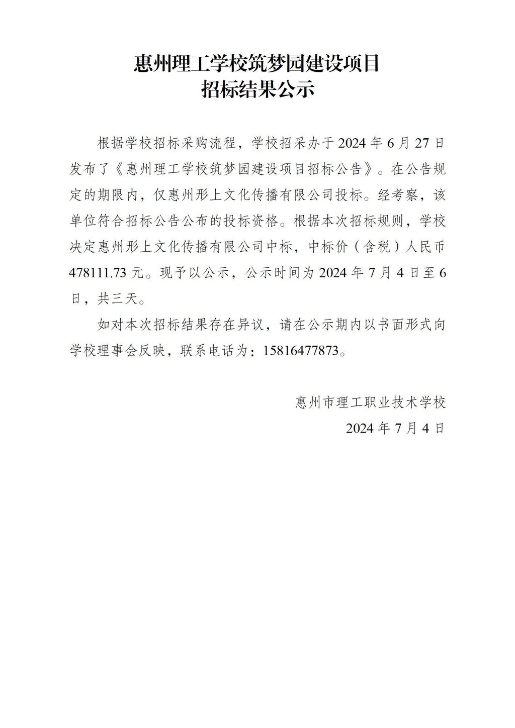 惠州理工学校筑梦园建设项目招标结果公示_01.jpg