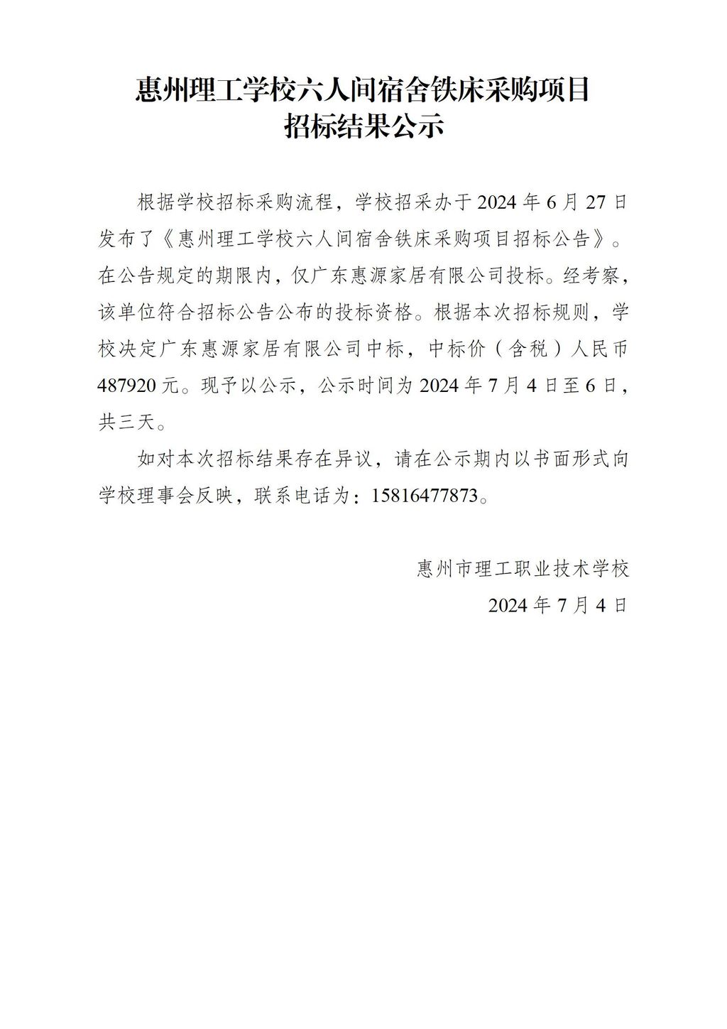 惠州理工学校六人间宿舍铁床采购项目招标结果公示_01.jpg