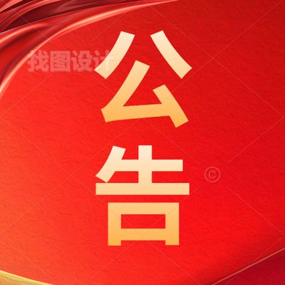 惠州理工学校公开处置报废资产的招标公告