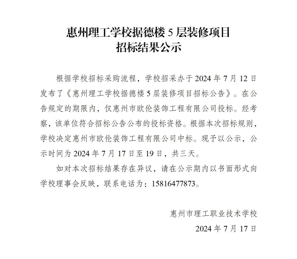 惠州理工学校据德楼5层招标结果公示_01.jpg