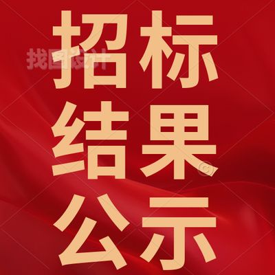 惠州理工学校据德楼5层装修项目招标结果公示