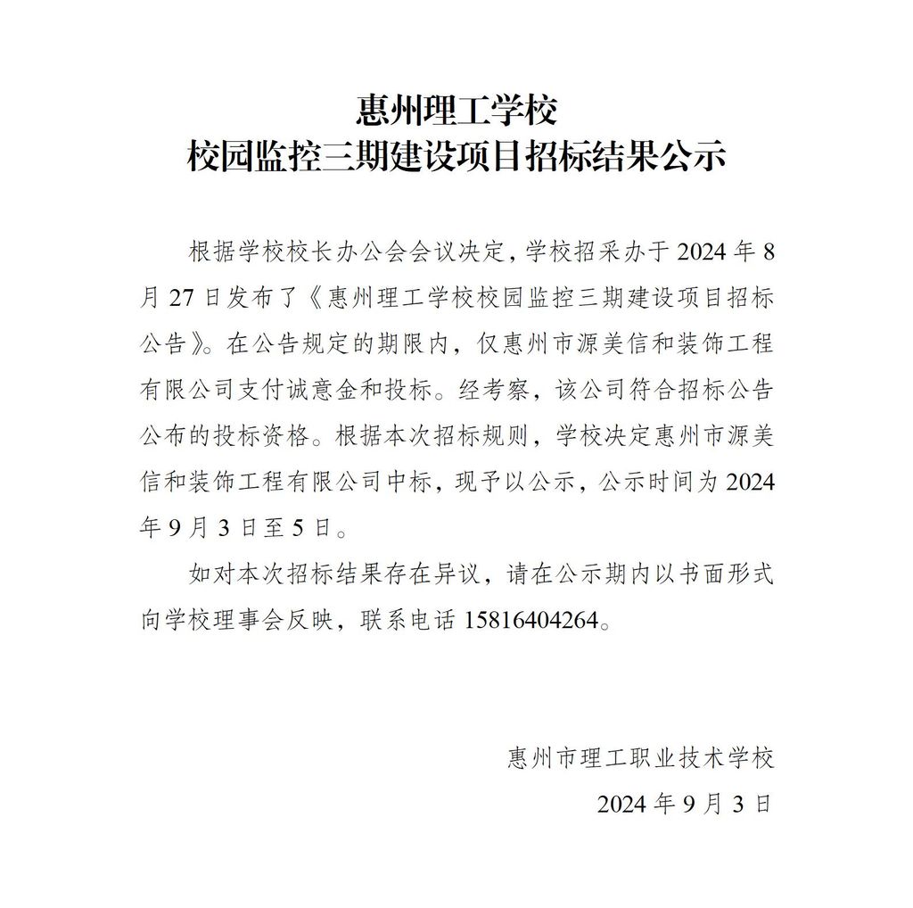 校园监控三期工程招标结果公示_01.jpg
