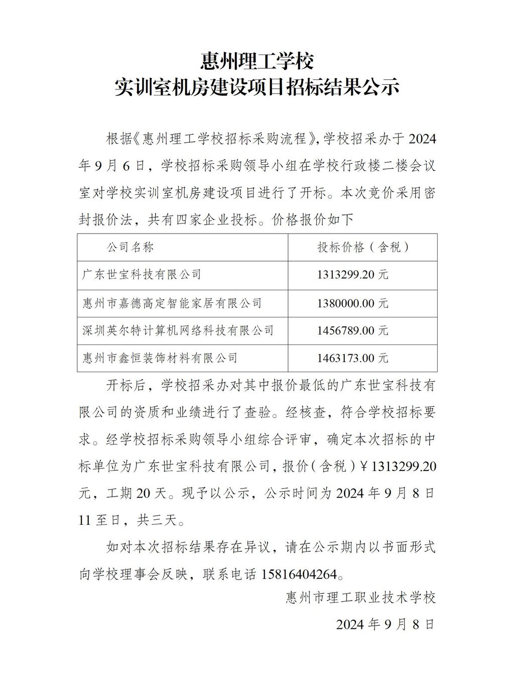 实训室机房建设项目招标结果公示(1)_01.jpg