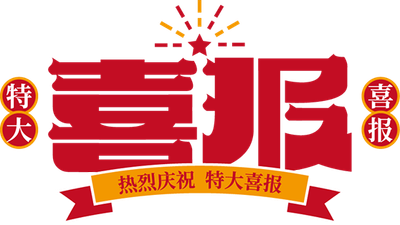 喜报 | 我校3名优秀教师荣获市级表彰