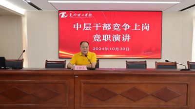“竞”展风采 “聘”贤任能 | 记学校中层干部竞争上岗竞聘演讲