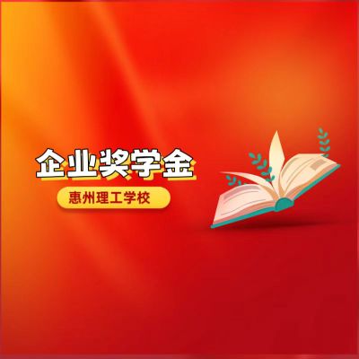 建校二十周年 | 企业奖学金一览表(一)