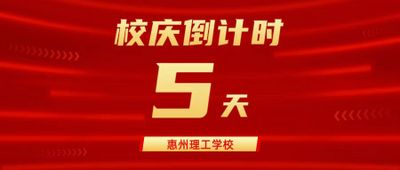 建校20周年 | 校庆倒计时5天!盛情以待,盼君欢聚
