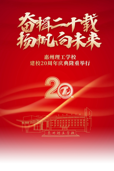 惠州理工学校建校 20 周年庆典暨高质量发展推进会隆重举行
