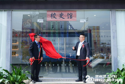 惠州理工学校校史馆开馆!这里有你我共同的记忆!