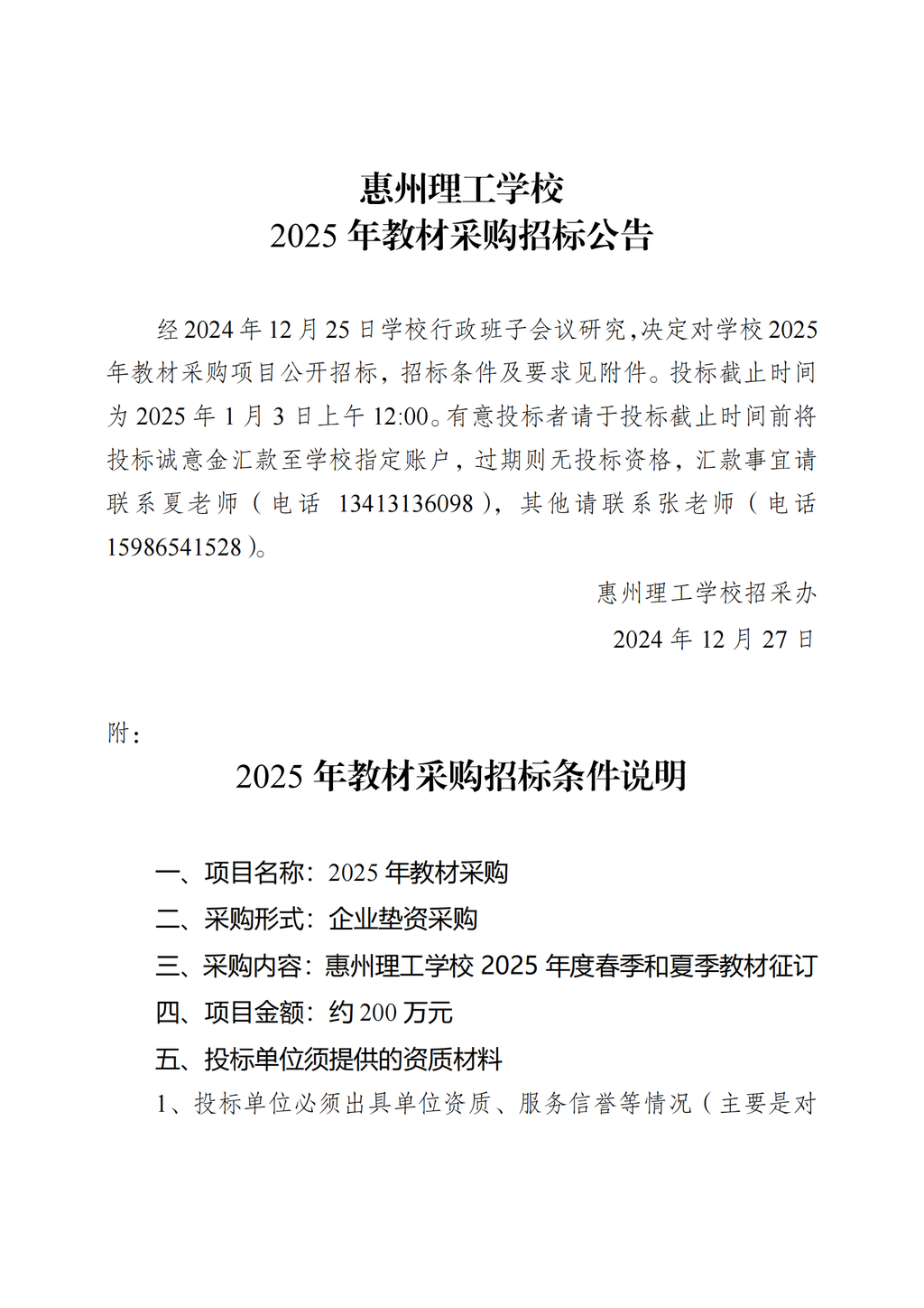 惠州理工学校2025年教材采购招标公告_00.png