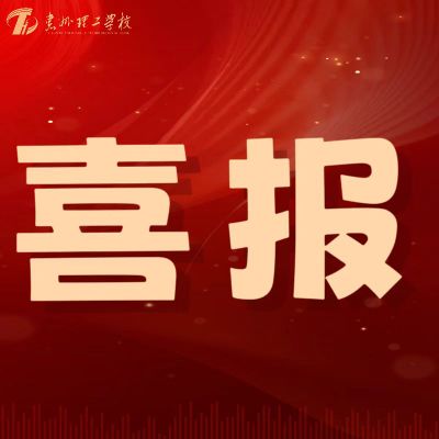 喜报!我校教师在第五届惠州市中小学心理健康教师专业能力大赛中喜获佳绩